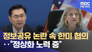 정보공유 논란 속 한미 협의‥정상화 노력 중 (2026.04.25/뉴스투데이/MBC)