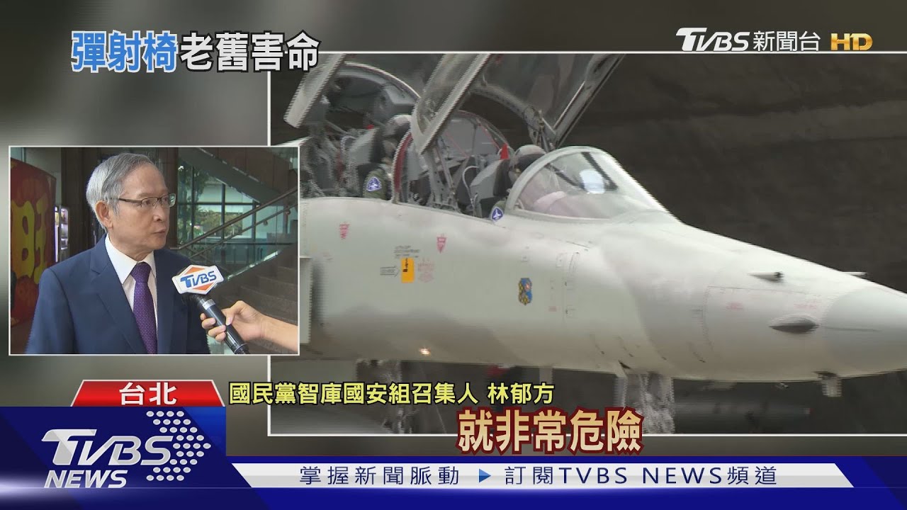 F-5彈射椅挨批落伍 空軍:正評估更換可行性