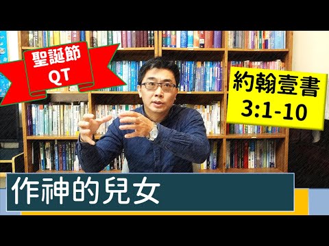 2022.12.23∣活潑的生命_聖誕QT∣約翰壹書3:1-3:10逐節講解∣作神的兒女