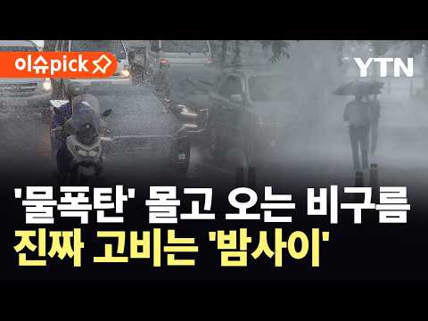 [이슈픽] '야행성 폭우' 더 거세진다…충청권 '호우경보' 다시 발령 / YTN