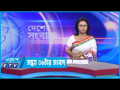 06 PM News || সন্ধ্যা ০৬টার সংবাদ || 19 July 2022