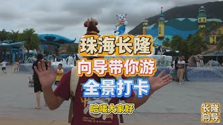 珠海长隆海洋王国全景打卡带你游长隆，长视频43分钟，9月28号拍