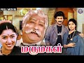 மருமகள் Marumagal Full Movie Sivaji Ganeshan Jai Shankar Revathi Suresh Rajshri Tamil