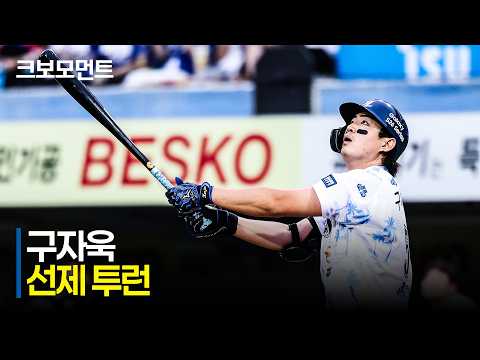 [롯데 vs 삼성] 초구부터 과감한 스윙! 경기를 앞서 나가는 삼성 구자욱의 투런포!! | 7.18 | 크보모먼트 | KBO 야구 하이라이트