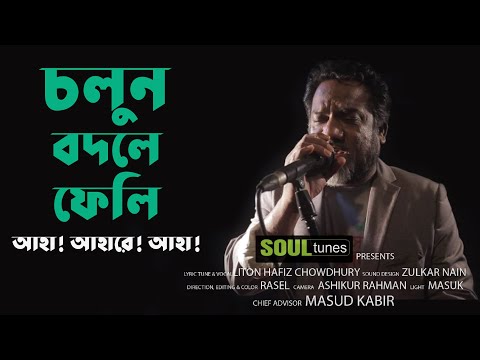 চলুন বদলে ফেলি | আহা! আহারে! আহা-৪ | Cholun Bodle Feli | Soul Tunes | Official Video | Bangla Song