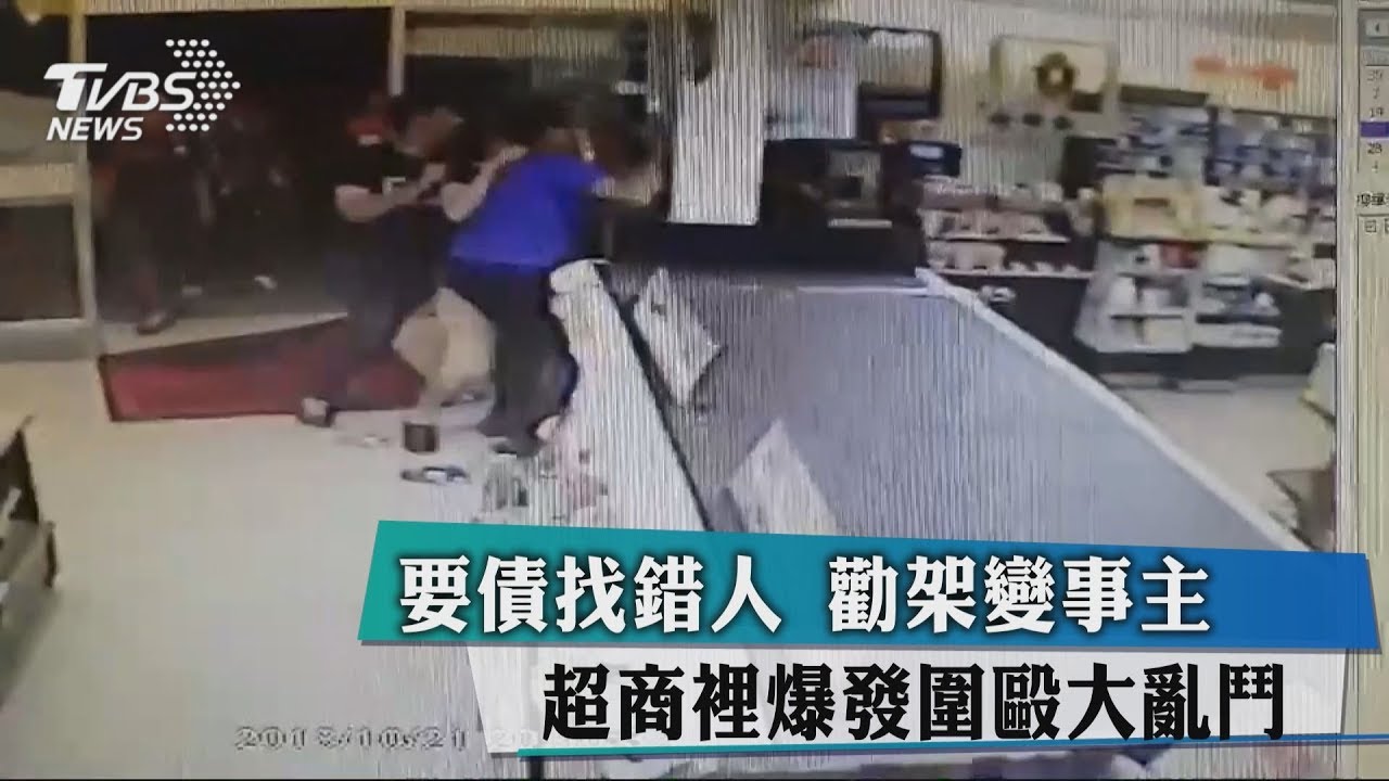 要債找錯人!勸架變事主 超商裡爆發圍毆大亂鬥