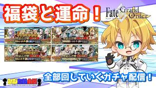 【FGO】福袋と運命を全力で回すガチャ配信！！！【デスティニーオーダー】【ビーストオーダー】【福袋】【生放送】
