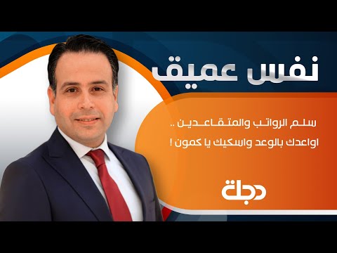 شاهد بالفيديو.. نفس عميق |  سلم الرواتب والمتقاعدين .. اواعدك بالوعد واسكيك يا كمون !