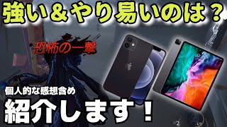 【第五人格】「iPhoneとiPadどっちが強いの？？」について答えます！【IdentityV】【ヴァイオリニスト】