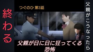 父親VS警察  親父が狂っていく恐怖…「つぐのひ 第3話」をプレイした