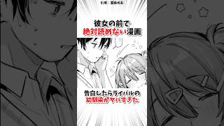告白したらライバルの幼馴染がヤバすぎた… #おすすめ漫画紹介 #shorts