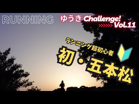 国際関係学科 【ゆうき Challenge!!⑪】ランニング初心者が五本松公園の坂に初挑戦！