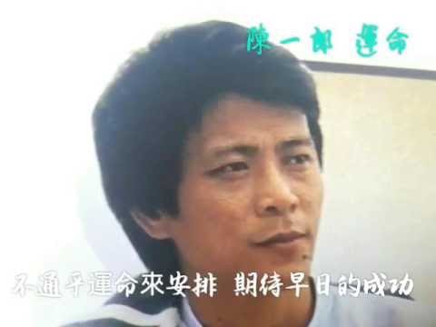 陳一郎 運命