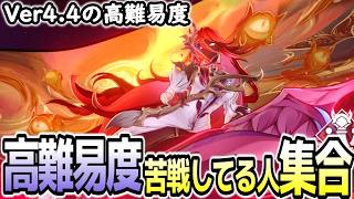 【崩壊スターレイル】Ver4.4高難易度攻略できてない人集合！どんなPT使っている？