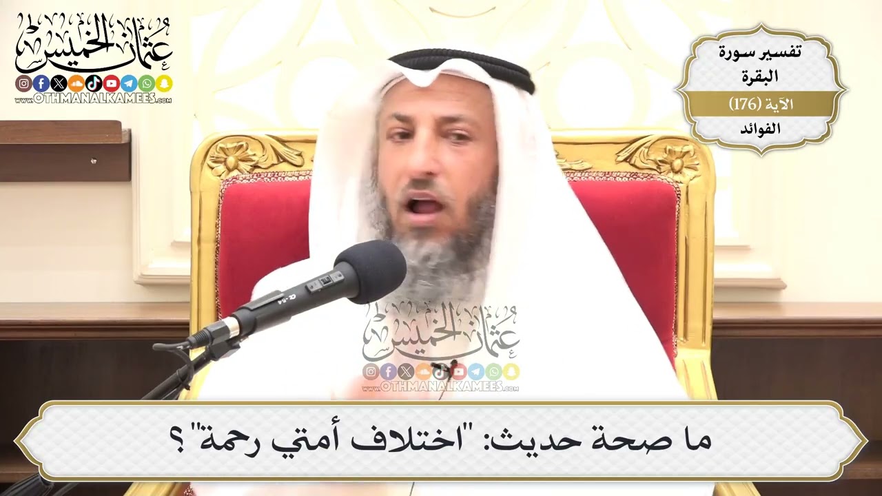 634- ما صحة حديث: "اختلاف أمتي رحمة"؟ - عثمان الخميس