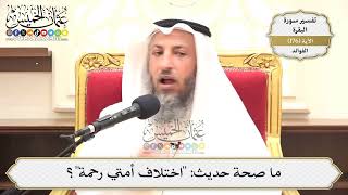 634- ما صحة حديث: "اختلاف أمتي رحمة"؟ - عثمان الخميس