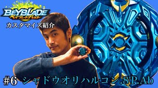 【ベイブレードバースト】シャドウオリハルコン.8'P.Ab【カスタマイズ紹介#6】