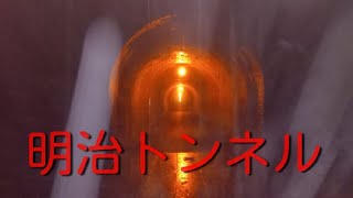 深夜の静岡『お化けトンネル』　【宇津ノ谷峠 明治トンネル】