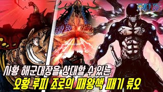 [원피스]드디어 사황과 해군대장을 상대할 수 있는 해적으로 성장한 루피와 조로 최신 근황...