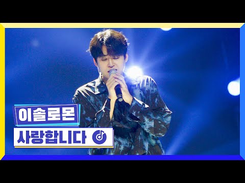 [클린버전] 국가부ㅣ이솔로몬 - 사랑합니다  #국가가부른다 TV CHOSUN 220609 방송