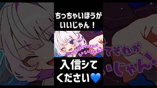 ちっちゃいのは嫌い？