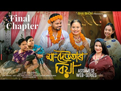 মা - দেউতাৰ বিয়া | Final CHAPTER |  Assamese Web Series | Bhai Bhoni