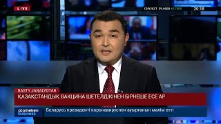 ҚАЗАҚСТАНДЫҚ ВАКЦИНА ШЕТЕЛДІКІНЕН БІРНЕШЕ ЕСЕ АРЗАН БОЛАДЫ