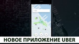 Новое приложение Uber для пассажиров