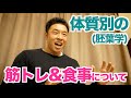 【#63】胚葉学から体質別に筋トレ&食事を考えよう。でも最後に一番大切なのは○○です。