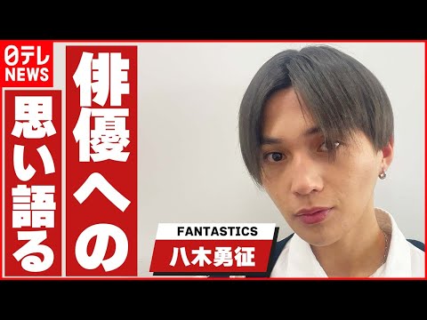 【FANTASTICS・八木勇征】演じることは「新しい発見と難しさがある」