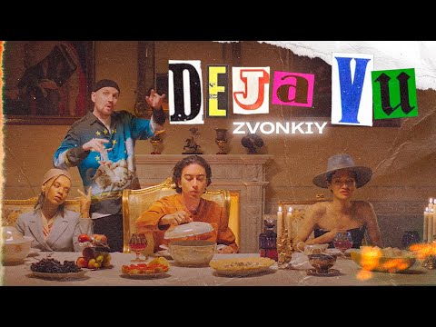 Звонкий - Deja Vu