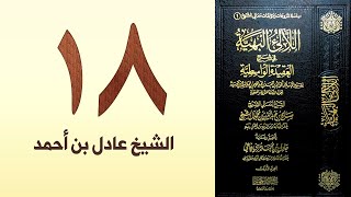 صورة ١٨. اللالئ البهية في شرح العقيدة الواسطية | الشيخ عادل بن أحمد