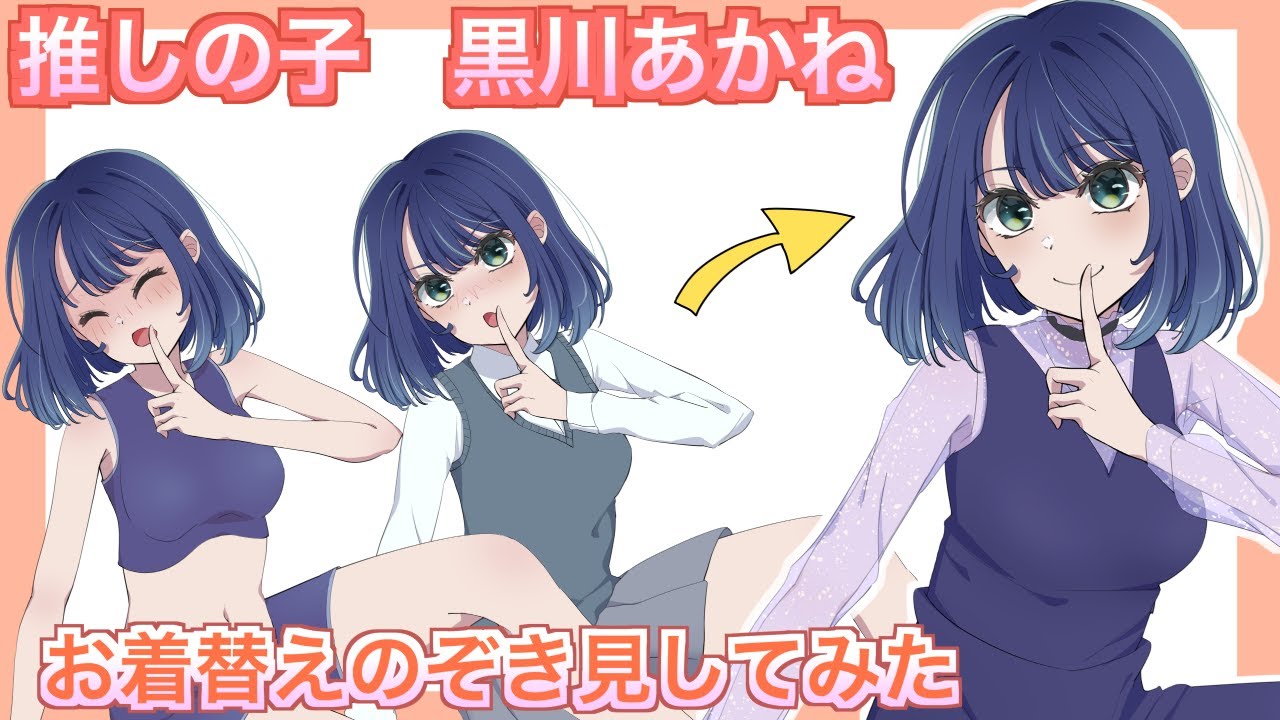 【推しの子】黒川あかねのお着替えをのぞき見してみた