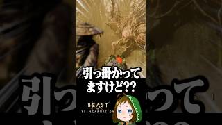 バグって引っ掛かっちゃうボス #beastofreincarnation  #配信切り抜き