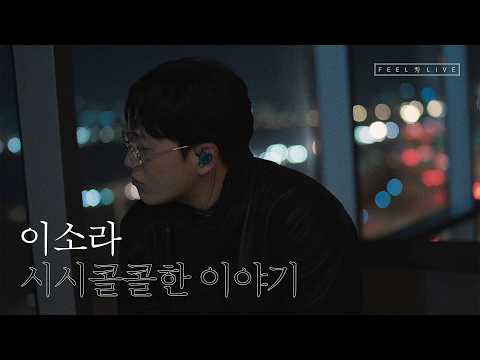 [FEEL 秀 LIVE] 김필 (KIM FEEL) | '시시콜콜한 이야기' (원곡: 이소라)