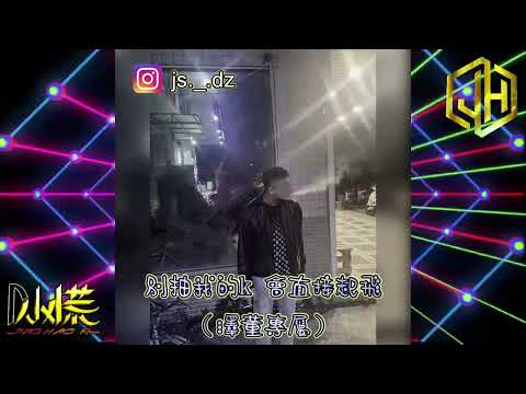 DJ 小慌 - 2023.別抽我的k 會直接起飛 （澤董專屬）