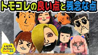 トモコレを1ヵ月遊んだ俺のリアルな感想をまとめてみた【トモダチコレクションわくわく生活】