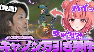 【LTK】あかりんのキャノンを万引き→反省→また万引きするSHAKA【League of Legends】