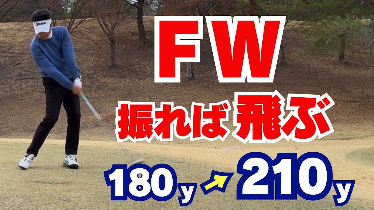 【50代60代必見】フェアウェイウッドは振れば飛びます！当たらない人の原因と直し方