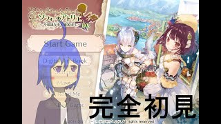 ソフィーのアトリエ DX をグダグダやります ＃1（実況）