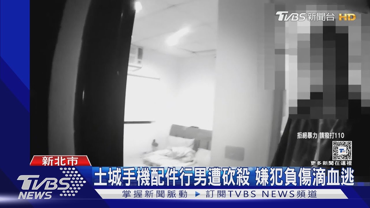 土城手機配件行男遭砍殺 嫌犯負傷滴血逃