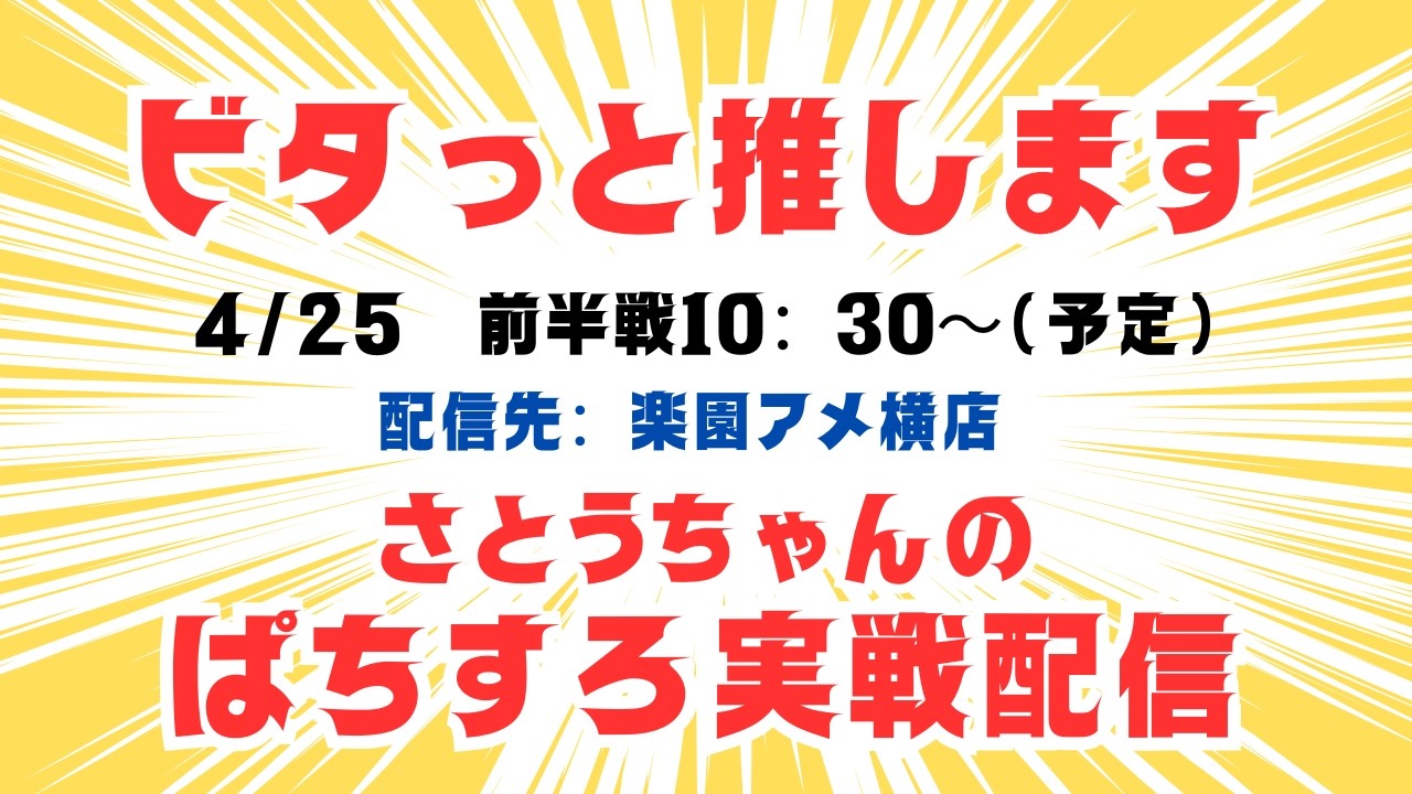 【ビタッと押します実戦】4/25㈯10：30～　前半戦　楽園アメ横店さんから配信。さとうちゃんがノーマル機を極めるべくしばりプレイに挑戦！