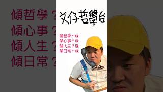 【文仔哲學台】17/10/2026