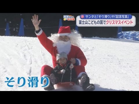 YouTube Video サンタクロースと一緒にそりに乗ったり、記念写真を撮ったりできる　静岡・富士市の富士山こどもの国