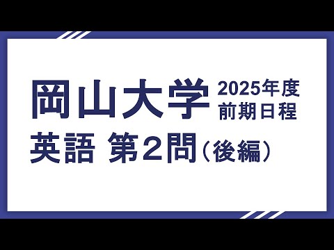 2025岡山大学英語（文系理系共通）第２問後半