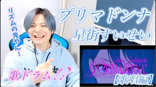 【星街すいせい-プリマドンナ】ボイストレーナーが初見で聞く【歌唱編】