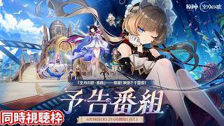 【原神】Ver.Luna8予告番組同時視聴枠※ミラー無し【Genshin】