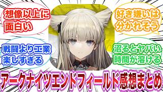 アークナイツ:エンドフィールド　感想・評価まとめ　【ゲーム反応集】