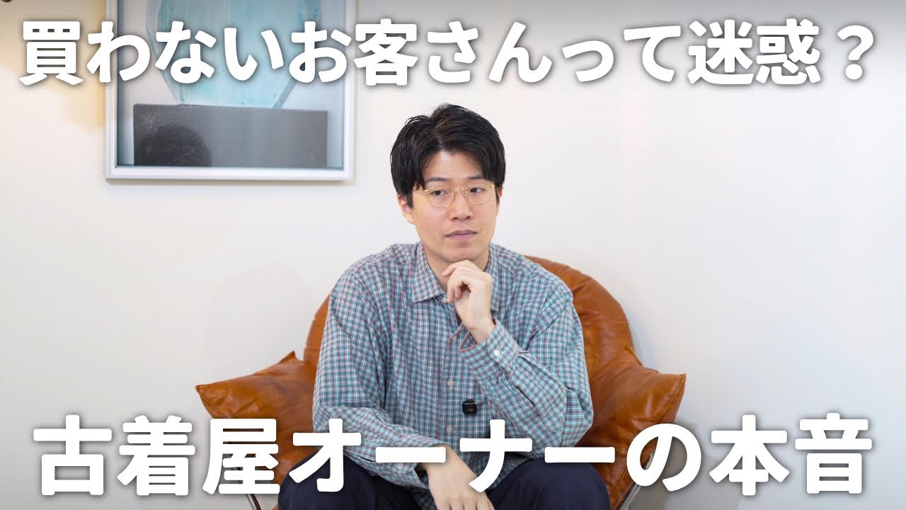 【古着屋の本音】買わないお客さんは迷惑？Atelier Threeの接客ポリシーについて