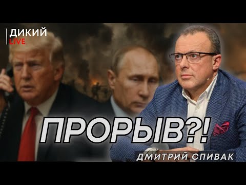 Разговор Трампa и Путина: Время пришло... Дмитрий Спивак. Дикий LIVE.